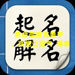 男命孤辰克妻子  ，真能让运气  爆表